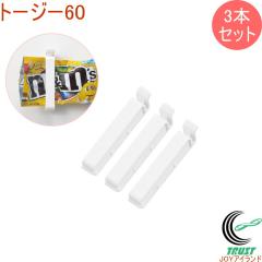 �g�[�W�[60 3�{�Z�b�g ST-3015 ���{�� �܎~�� �N���b�v �X�g�b�N �܃N���b�v ������ ���� ���َq �ۑ� ���� �H��@OK �֗��O�b�Y �L�b�`