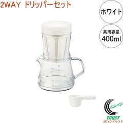 �R�[�q�[�T�[�o�[�X�g���� 400 2WAY �h���b�p�[�Z�b�g �z���C�g TW-3756 ���{�� ��v �v���X�`�b�N�� �H��@OK