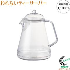 ���Ȃ��e�B�[�T�[�o�[ 1100 TW-3779 ���{�� �e�B�[�|�b�g �y�� ����ɂ��� �v���X�`�b�N�� �H��@OK ���Y��