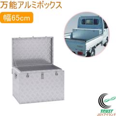 ���\�A���~�{�b�N�X ��65cm BXA065 �������� �A���~�{�b�N�X ���[�{�b�N�X �y�g�� �A���C���R �y�� ���[�J�[����