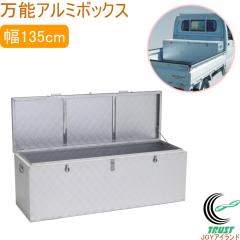 ���\�A���~�{�b�N�X ��135cm BXA135  �������� �A���~�{�b�N�X ���[�{�b�N�X �y�g�� �A���C���R �y�� ���[�J�[����