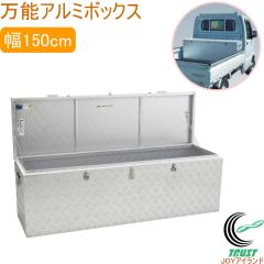 ���\�A���~�{�b�N�X ��150cm BXA150  �������� �A���~�{�b�N�X ���[�{�b�N�X �y�g�� �A���C���R �y�� ���[�J�[����