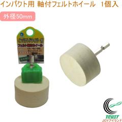 �C���p�N�g�p ���t�t�F���g�z�C�[�� �O�a50�~���a6.35mm NFF50 �������� �C���p�N�g�p �d���H�� ���� ���ʎd�グ