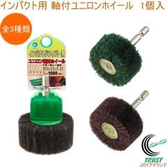 �C���p�N�g�p ���t���j�����z�C�[�� �O�a50�~���a6.35mm 1�� �������� �C���p�N�g�p �d���H�� �؍� �T�r �h��������