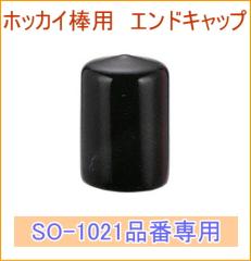 �ᗎ�Ƃ��z�b�J�C�_��p �G���h�L���b�v �iSO-2005�j �uSO-1021�v��p �� �Ⴉ�� �ᗎ�Ƃ� �ቺ�낵 ���� ����p�i �X�y�A