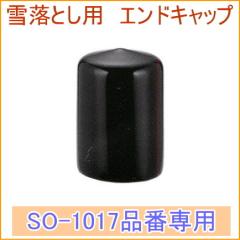 3�i�ᗎ�Ƃ��z�b�J�C�_��p �G���h�L���b�v �iSO-2006�j �uSO-1017�v��p �� �Ⴉ�� ���� ����p�i �X�y�A �z�b�J�C�_