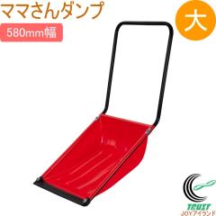 �}�}����_���v �� ���b�h 580mm��  ���{�� �� �Ⴉ�� �ቺ�낵 ���� ����p�i �X�m�[�_���v �}�}����_���v �X�R�b�v �|���G�`����