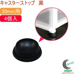 �L���X�^�[�X�g�b�v �� 30mm�p 4�� �iKGH-53�j �X�g�b�p�[ �Œ� �h�U �h�� �ی� �L���X�^�[ �Ƌ� �h��