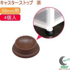 �L���X�^�[�X�g�b�v �� 50mm�p 4�� �iKGH-77�j �X�g�b�p�[ �Œ� �h�U �h�� �ی� �L���X�^�[ �Ƌ� �h��