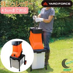 ヤードフォース 枝シュレッダー （YF5458） 送料無料 家庭用 電動 枝 