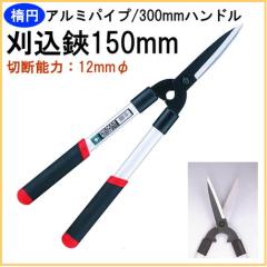 �A���~�p�C�v300mm�n���h�� ������150mm �iOM-101�j ���{�� �v���[�}�� ���荞�� ���荞�݃n�T�~ ���� �y��