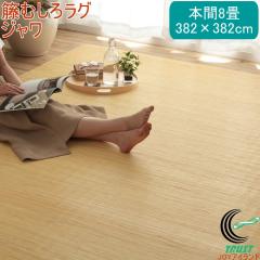 �V�R���^���J�[�y�b�g �W���� �قނ��� ���O�^�C�v �{��8�� 382�~382cm �������� �� ���^�� ���O �J�[�y�b�g ���^���J�[�y�b�g ���^���J