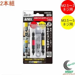 ANEX �Ȃ߂��l�W�͂����r�b�g 2pc �iANH-S1�j ���{�� �A�l�b�N�X 2�{�g �Z�b�g DIY �H�� ��ƍH�� ��Ɨp�i