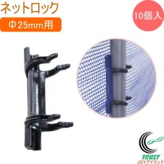 �l�b�g���b�N ���a25mm�p 10�� ���| ���|�p�i �� �� �l�b�g �x�� �Œ� �_�Ɨp���� ������ �ȒP �֗�