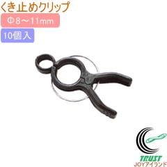 �����~�߃N���b�v 10�� �O�a8�`11mm�p ���| �؉� �ƒ�p �x�� �͔| ��� �h�~ ����� �Œ� �s �N���b�v