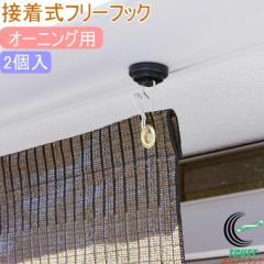 �I�[�j���O�p �ڒ����t���[�t�b�N 2���� OH-06 �� ������ ������ �Ђ悯 ������ ���O�� �ȃG�l �G�R �Ռ� UV�J�b�g �K�[�f�� DIY �G�N