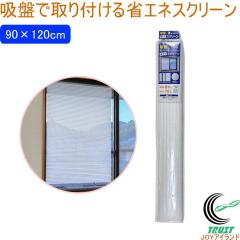 �z�ՂŎ��t����ȃG�l�X�N���[�� 90�~120cm �z���C�g SWQ-9012 �ȃG�l �X�N���[�� �� ������ �Ռ� �ՔM ���O���J�b�g �������h�~ �� ��