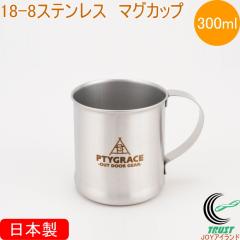 18-8 �V���O���}�O�J�b�v 300ml �ܓ� PY-SIE036 ���{�� �X�e�����X �H�� �L�����v �A�E�g�h�A �R���p�N�g �֗�