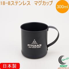 18-8 �u���b�N �V���O���}�O�J�b�v 300ml �ܓ� PY-SIE037 ���{�� �X�e�����X �H�� �L�����v �A�E�g�h�A �R���p�N�g �֗�