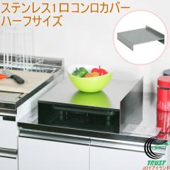 �X�e�����X1���R�����J�o�[ �n�[�t�T�C�Y WF-20 ���{�� �X�e�����X �R���� �R�����J�o�[ ��u�� ����h�~ �ډB�� ��Ƒ� ������ �L���� 