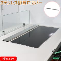 �X�e�����X�r�C���J�o�[ ��91.5cm WF-25 �y2024�N�x ��������܎�܁z ���{�� �X�e�����X �R���� �R�����J�o�[ ���^ ��u�� ����h�~ ��