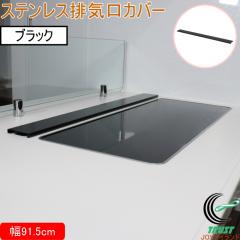 �X�e�����X�r�C���J�o�[���R���������b�N ��91.5cm �u���b�N WF-26 �y2024�N�x ��������܎�܁z ���{�� �X�e�����X �R���� �R�����J�o�[