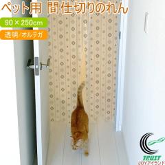 �y�b�g�p �Ԏd�؂�̂�� 90�~250cm ���{�� �̂�� �Ԏd�؂� �r�j�[���J�[�e�� �p�[�e�[�V���� ���ς�_ �K�i �L�� ���ʏ� �E�ߏ� �d��