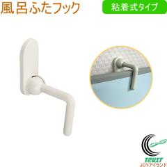 風呂ふたフック MFF-01 日本製 バス用品 浴室用品 お風呂 バス バス