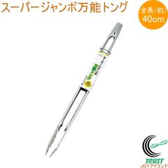 �X�[�p�[�W�����{���\�g���O 40cm �X�g�b�p�[�t V-1280 �g���O ���\�g���O ���� �X�e�����X�� �L�b�`���p�i ���W���[ �L�����v BBQ �o