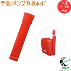 �|���v���[�� TP-0302 �����|���v�P�[�X �|���^���N �����|���v �蓮�|���v�p 50mm/65mm���a ���b�h �O��w