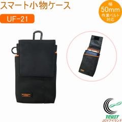 ワーカーズレーベル スマート小物ケース UF-21 バック ポーチ 携帯小物