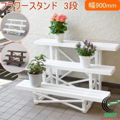 �t�����[�X�^���h 3�i 900mm�� ���{�� ���| �K�[�f�j���O �K�[�f�� ���b�N ���u�� �A�ؔ� ���� �V���v��