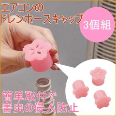 エアコンドレンホース用キャップ さくら 3個組 SV-5332 ネコポス対応
