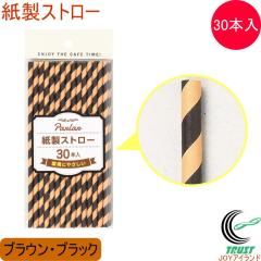 �p�[���[ �����X�g���[ 30P �u���E���E�u���b�N D-1467 �l�R�|�X�Ή� �X�g���[ ���� �q�� �L�b�Y ���S ���S 