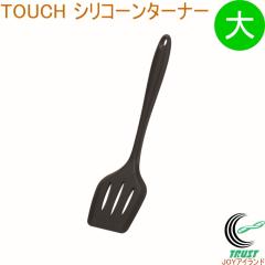 TOUCH �V���R�[���^�[�i�[ �� �u���b�N G-5082 �^�[�i�[ �t���C�Ԃ� �V���R�[�� �H��􂢊����@OK ������� ���� �L�b�`���p�i �L�b�`��