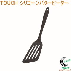 TOUCH �V���R�[���o�^�[�r�[�^�[ �u���b�N G-5083 �^�[�i�[ �t���C�Ԃ� �V���R�[�� �H��􂢊����@OK ������� ���� �L�b�`���p�i �L�b�`