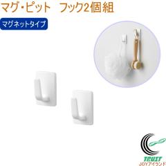 �}�O�E�s�b�g �t�b�N 2�g HB-5548 ���{�� �o�X�p�i �����p�i �}�O�l�b�g���[ ���� �����C �o�X���[�� ���� �������[ ���� �t�b�N 2�g