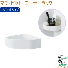 �}�O�E�s�b�g �R�[�i�[���b�N HB-5818 ���{�� �o�X�p�i �����p�i �}�O�l�b�g���[ ���� �����C �o�X���[�� ���� �������[ ���� �R�[�i�[��