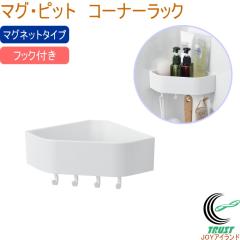 �}�O�E�s�b�g �R�[�i�[���b�N �t�b�N�t�� HB-5819 ���{�� �o�X�p�i �����p�i �}�O�l�b�g���[ ���� �����C �o�X���[�� ���� �������[ ����