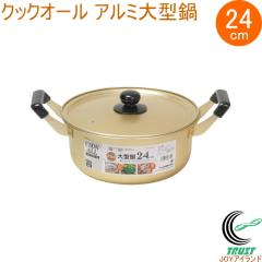 �N�b�N�I�[�� �A���~��^�� 24cm HB-6610 �Ȃ� �� ����� �K�X�ΐ�p �A���~�� �y�� 䥂ł� �ς� ������� �L�b�`���p�i �p�[������