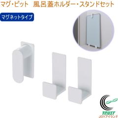 �}�O�E�s�b�g ���C�W�z���_�[�E�X�^���h�Z�b�g HB-6990 ���{�� �o�X�p�i �����p�i �}�O�l�b�g���[ ���� �����C �o�X���[�� ���� �������[