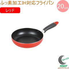�j���[�t�H�A �ӂ��f���HIH�Ή��t���C�p�� 20cm ���b�h HB-8044 �������� �t���C�p�� 20cm �K�X�΁EIH�Ή� �I�[���M���Ή� ���т����
