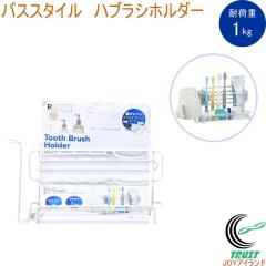 �o�X�X�^�C�� �n�u���V�z���_�[ �z�Օt�� HC-169 ���ʗp�i �����p�i �����C �o�X �o�X���[�� ���� ���ʑ� ���u���V�z���_�[ ���u���V ��