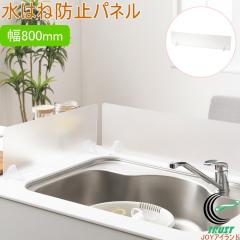 �N���A�K�[�h ���͂˖h�~�p�l��800 HC-504 ���{�� ���͂˖h�~�p�l�� �V���N �V���N�܂�� �L�b�`�� ����h�~ �K�[�h �X�^���h�t ������ 