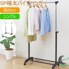 SP�ɑ��p�C�v�n���K�[ �V���O�� ��80cm N-7597 �p�C�v�n���K�[ �n���K�[���b�N �m���|�� �R�[�g�n���K�[ �g���� �������� ��80cm �V���O