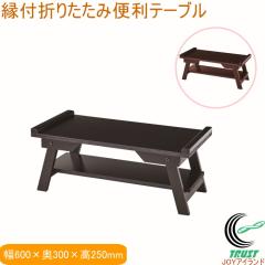 ���t�܂肽���ݕ֗��e�[�u�� 600�~300mm �������� �e�[�u�� �o�� ���d �܂��� �ƒ�p �����p �Ƌ� �C���e���A �p�[������