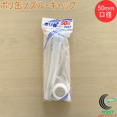 �|���ʃm�Y���E�L���b�v 50mm���a�p PC-02 �|���� ������ ���� ���a50mm �m�Y�� �L���b�v �W �Z�b�g �v���e�b�N