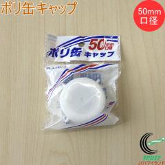 �|���ʃL���b�v 50mm���a�p PC-05 �|���� ������ ���� ���a50mm �L���b�v �W �ӂ� �t�^ �� �v���e�b�N �l�R�|�X�Ή�