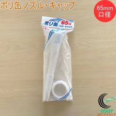 �|���ʃm�Y���E�L���b�v 65mm���a�p PC-07 �|���� ������ ���� ���a65mm �m�Y�� �L���b�v �W �Z�b�g �v���e�b�N
