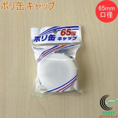 �|���ʃL���b�v 65mm���a�p PC-08 �|���� ������ ���� ���a65mm �L���b�v �W �ӂ� �t�^ �� �v���e�b�N �l�R�|�X�Ή�